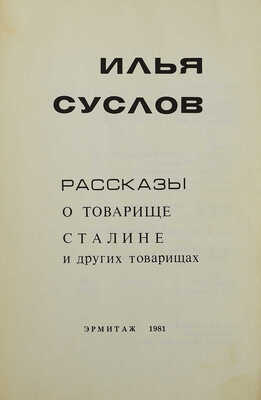 Суслов И. Рассказы о товарище Сталине и других товарищах. (Сборник рассказов). Мичиган: Эрмитаж, 1981.